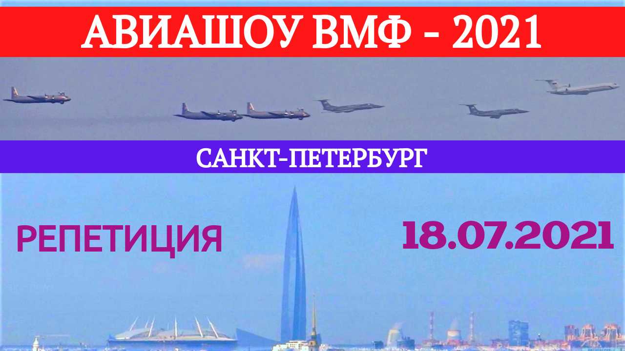 Истребители в небе над Санкт-Петербургом! Авиашоу на День ВМФ 2021