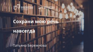 Сохрани мою речь навсегда. Осип Мандельштам