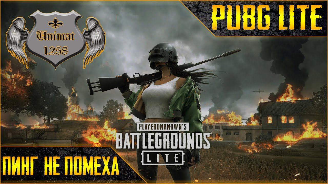 PUBG LITE-Пинг не помеха