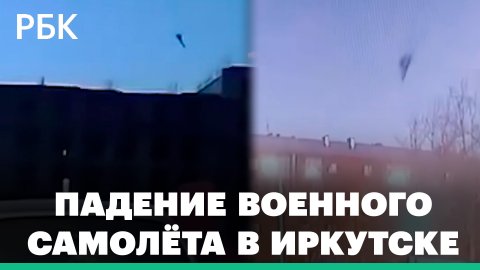Су-30 упал на частный дом во время испытательного полёта в Иркутске