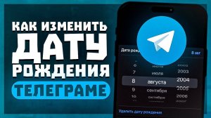 Как Указать Дату Рождения в Telegram? Как Изменить Дату Дня Рождения в Телеграм?