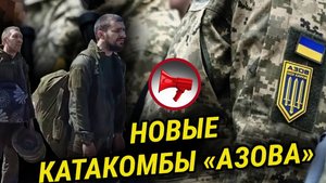НОВЫЕ КАТАКОМБЫ БОЕВИКОВ. ЗАПАД ГОТОВИТ РЕБРЕНДИНГ «АЗОВА». ОТКАЗ ОТ БОЛОНСКОЙ СИСТЕМЫ 