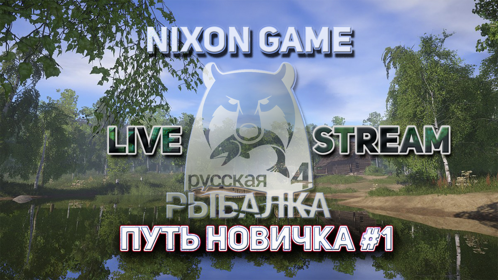 Путь Новичка День #1! Стрим! В игре_ Русская Рыбалка 4!РР4! Russian Fishing 4!RF.mp4