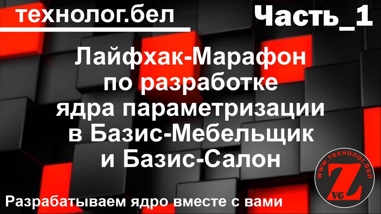 Лайфхак Марафон по разработке ядра параметризации Базис-Мебельщик и Базис-Салон (Часть_1).wmv