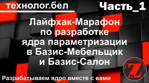 Лайфхак Марафон по разработке ядра параметризации Базис-Мебельщик и Базис-Салон (Часть_1).wmv