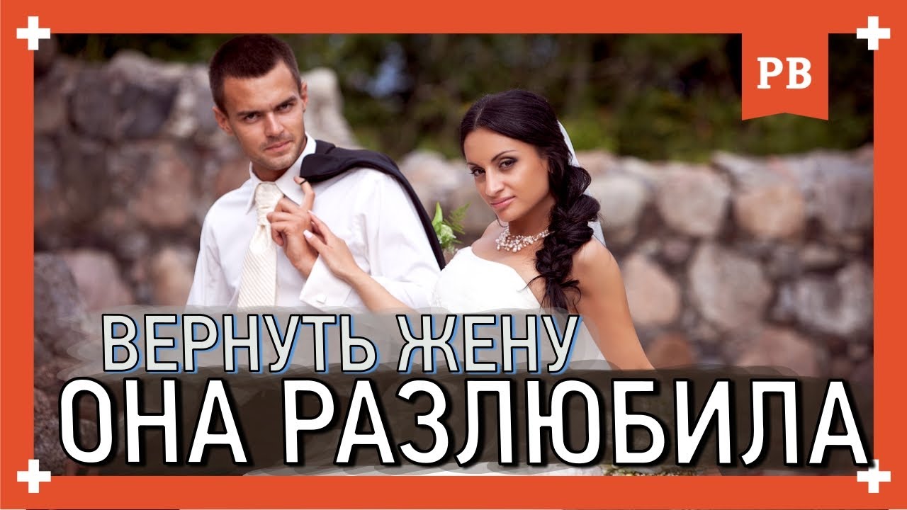 Как вернуть жену если ОНА РАЗЛЮБИЛА? Грамотная стратегия возврата бывшей жены. Психология 18+