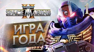 ИГРА ГОДА / Warhammer 40,000 Space Marine 2 Прохождение #1