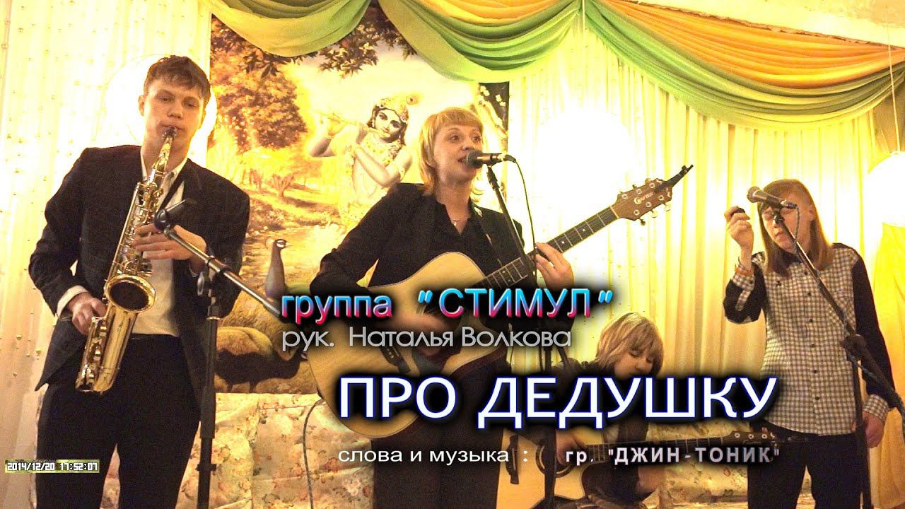 141220 - Наталья Волкова  и  гр.СТИМУЛ - ПРО ДЕДУШКУ