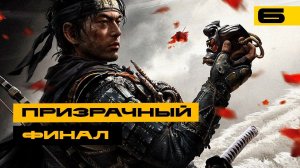 Призрак Цусимы / Ghost of Tsushima - прохождение на ПК! Серия №6