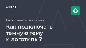 Как подключать темную тему и логотипы? Правильное сочетание настроек