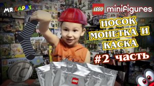 Серебряные пакетики с Lego!  Носок , монетка и каска #2 Minifigures LEGO. Mr.Cappy