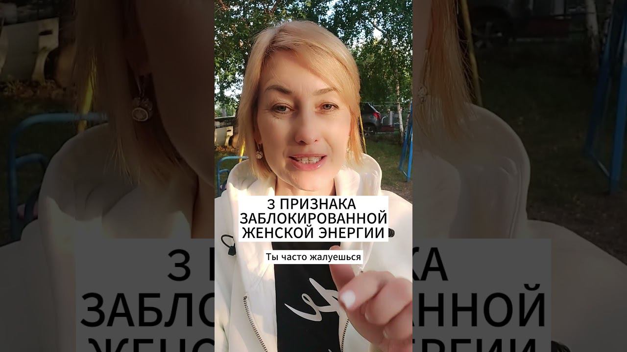 3 ПРИЗНАКА ЗАБЛОКИРОВАННОЙ ЖЕНСКОЙ ЭНЕРГИИ смотреть онлайн