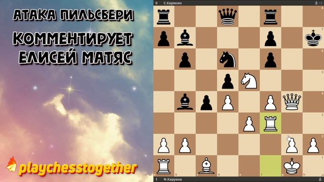 Атака Пильсбери или КОНЬ НА Е5 - СИЛА! Каруана - Карякин смотреть онлайн