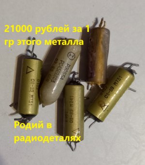 Родий самый дорогой металл.