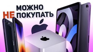 Почему новинки Apple можно не покупать: iPhone SE 2022, iPad Air, Mac Studio