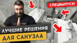 КАК СПЛАНИРОВАТЬ САНУЗЕЛ СВОЕЙ МЕЧТЫ | Спецвыпуск «Худею от ремонта»