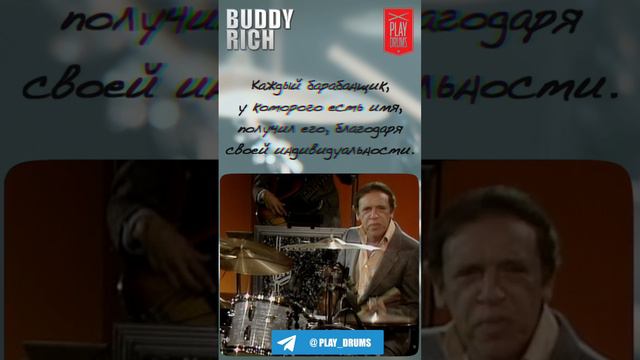 Бадди Рич (Buddy Rich) про индивидуальность.