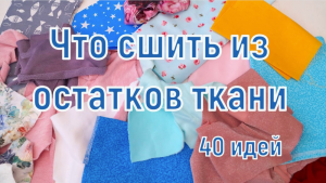 Что сшить из остатков ткани/ 40 идей для шитья из лоскутков и обрезков/ Шитье для начинающих