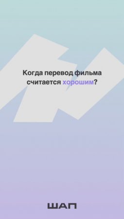 Когда перевод фильма считается хорошим?