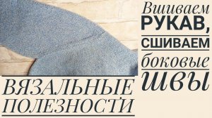 ШВЫ в вязаных изделиях.