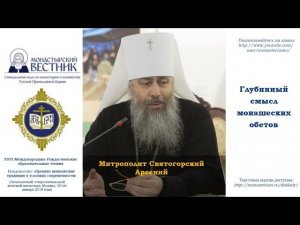 Глубинный смысл монашеских обетов