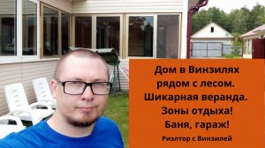 Дом в Винзилях рядом с лесом. Шикарная веранда. Зоны отдыха. Баня, гараж. Риэлтор с Винзилей