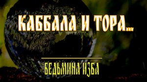 КАББАЛА И ТОРА...