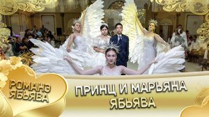 Принц и Марьяна! Ваня Путюк андя цэрэ ла боря.