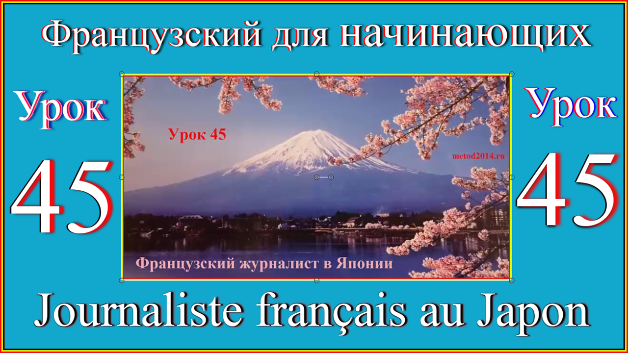 Французский для начинающих Урок 45 Journaliste français au Japon.mp4