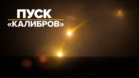 Пуски ракет «Калибр» с борта малого ракетного корабля — видео