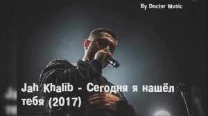 Jah Khalib - Сегодня я нашёл тебя (2017)