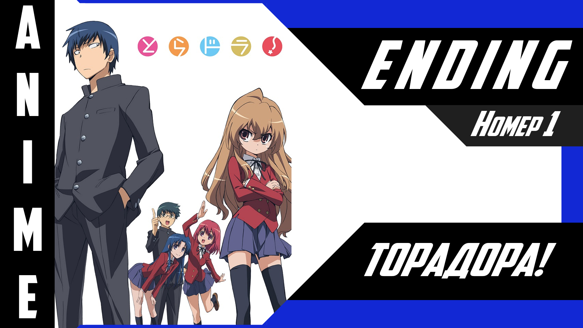 Торадора! / Toradora! [ 4k ED №1 ]