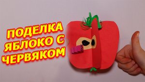 Поделки, поделки самоделки, поделка из бумаги Яблоко с червяком своими руками
