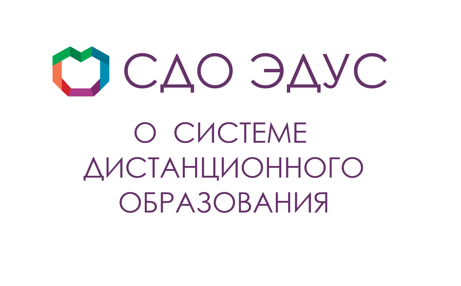 СДО 