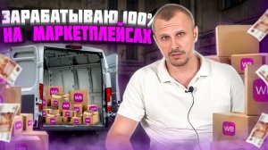 Нет продаж на Маркетплейсах? Будут - 100%! Гарантирую!