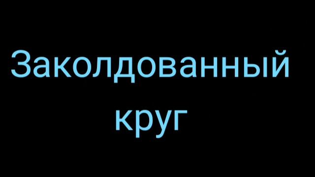 Заколдованный круг предложение. Заколдованный круг.