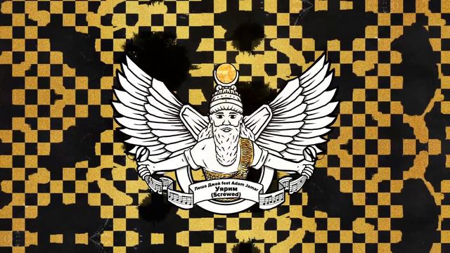 Лёша Джей feat Adam Jamar - Уярим (Screwed) смотреть онлайн