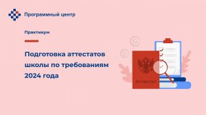 Подготовка аттестатов школы по требованиям 2024 года