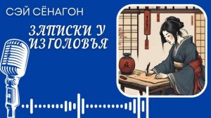 Сэй Сёнагон. Записки у изголовья. #audiobook #story #рассказ #book