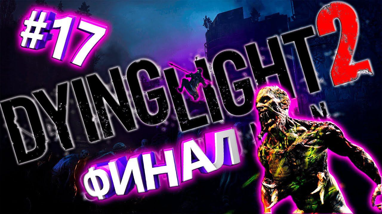 Dying Light 2 Stay Human - ПРОХОЖДЕНИЕ - СТРИМ - ЧАСТЬ #17 финал