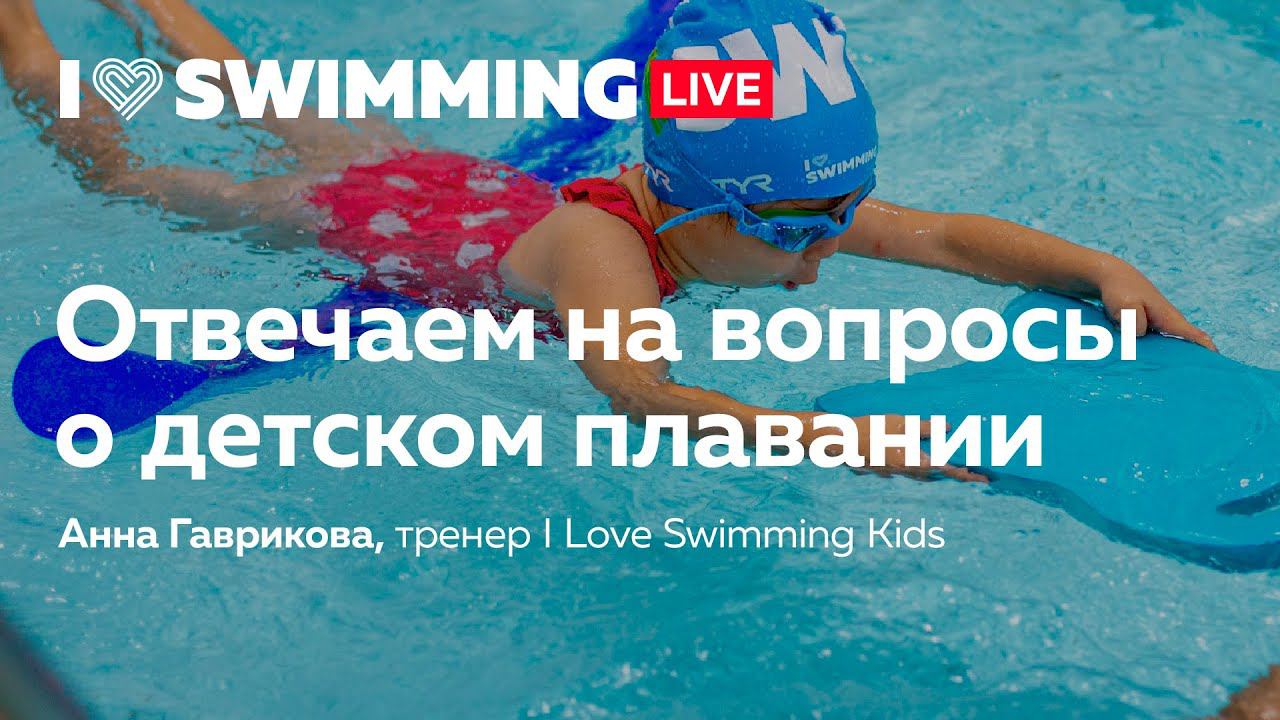 Отвечаем на вопросы о детском плавании смотреть онлайн