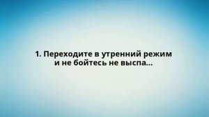 1. Переходите в утренний режим и не бойтесь не выспа...