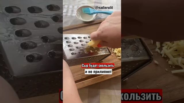 Терка для сыра  @nadinrulit ПОДПИШИСЬ ⬇️? #Shorts