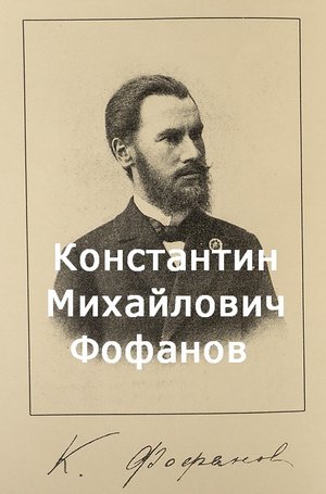 Константин Михайлович Фофанов биография стихи слушать