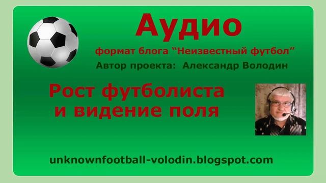 Рост футболиста и видение поля