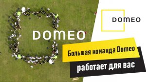 Большая команда Domeo работает для вас!