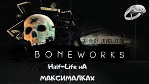 Boneworks VR | Quest 3  | Эта игра Испытание