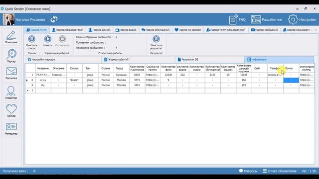 Quick Sender - Парсер вк. Парсер групп вконтакте. Программа поиска вк 2020