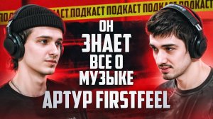 Артур FirstFeel — Подкаст о музыке, Про работу с артистами и с чего начать свой МУЗЫКАЛЬНЫЙ ПУТЬ