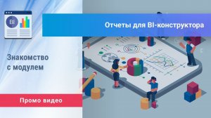 «BI-отчеты для BI-конструктора» для Битрикс24. Промо видео